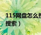 115網(wǎng)盤怎么搜索資源庫（115網(wǎng)盤資源怎么搜索）