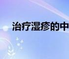 治療濕疹的中成藥（治療濕疹的中成藥）