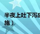 半夜上吐下瀉應(yīng)急方法（半夜上吐下瀉應(yīng)急措施）