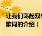 讓我們蕩起雙槳 歌詞（關(guān)于讓我們蕩起雙槳 歌詞的介紹）