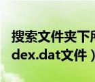 搜索文件夾下所有.dat文件（使用工具查看index.dat文件）