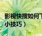 影視快搜如何下載（怎樣用快播搜索影視資源小技巧）