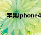 蘋果iphone4（4.3.5越獄教程(完美版)）