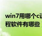 win7用哪個c語言編程軟件（win7下c語言編程軟件有哪些）