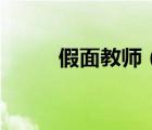 假面教師（關(guān)于假面教師的介紹）