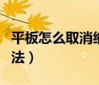 平板怎么取消縮放（更改平板顯示器縮放的方法）