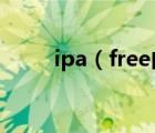 ipa（free內(nèi)購(gòu)軟件使用圖文教程）