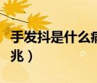 手發(fā)抖是什么病引起的（手發(fā)抖是什么病的先兆）