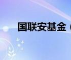 國聯(lián)安基金（關(guān)于國聯(lián)安基金的介紹）