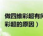 做四維彩超有問(wèn)題醫(yī)生會(huì)說(shuō)嗎（不建議做四維彩超的原因）
