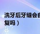 洗牙后牙縫會自行恢復(fù)嗎（洗牙之后牙縫能恢復(fù)嗎）