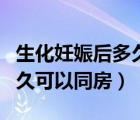生化妊娠后多久可以洗頭洗澡（生化妊娠后多久可以同房）