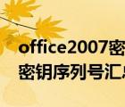 office2007密鑰序列號(hào)怎么找（office2007密鑰序列號(hào)匯總）
