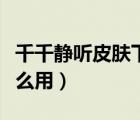 千千靜聽皮膚下載后怎么用（千千靜聽皮膚怎么用）