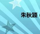 朱秋穎（關(guān)于朱秋穎的介紹）