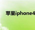 蘋果iphone4（4.3.5越獄教程(完美版)）