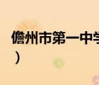 儋州市第一中學(xué)（關(guān)于儋州市第一中學(xué)的介紹）