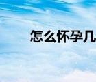 怎么懷孕幾率大（怎么懷孕幾率大）
