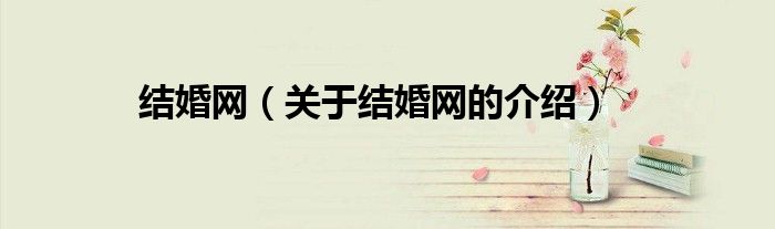 結婚網(wǎng)（關于結婚網(wǎng)的介紹）
