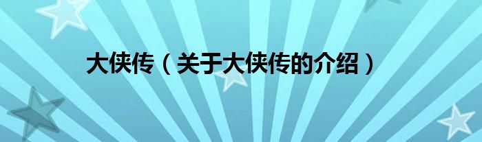 大俠傳（關(guān)于大俠傳的介紹）