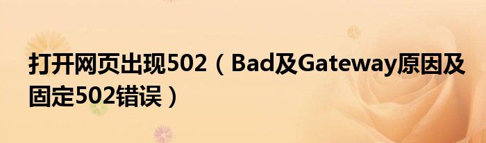 打開網(wǎng)頁出現(xiàn)502（Bad及Gateway原因及固定502錯(cuò)誤）