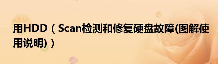 用HDD（Scan檢測和修復(fù)硬盤故障(圖解使用說明)）