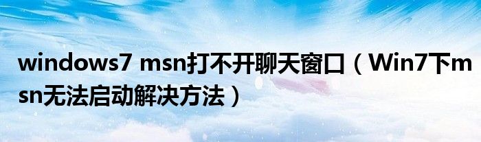 windows7 msn打不開聊天窗口（Win7下msn無法啟動(dòng)解決方法）