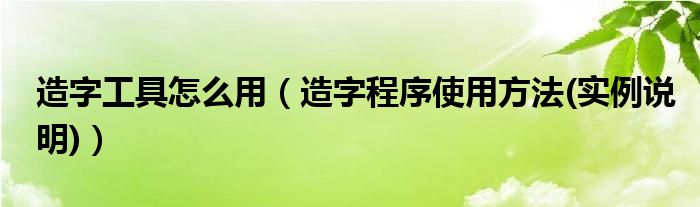 造字工具怎么用（造字程序使用方法(實例說明)）