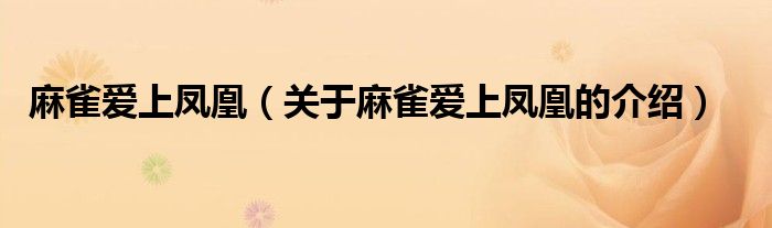 麻雀愛上鳳凰（關(guān)于麻雀愛上鳳凰的介紹）