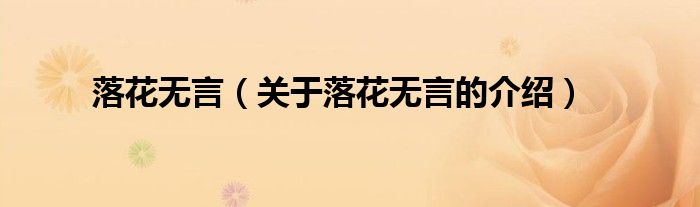 落花無言（關(guān)于落花無言的介紹）