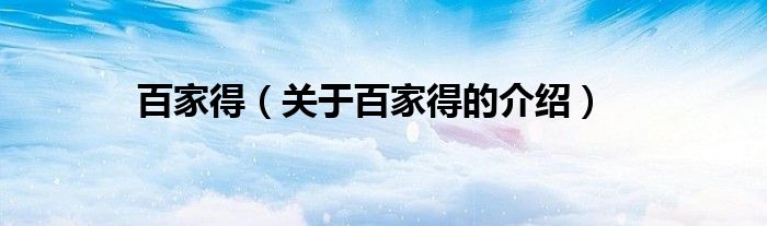 百家得（關(guān)于百家得的介紹）