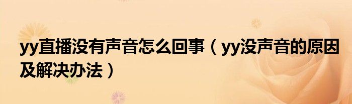 yy直播沒有聲音怎么回事（yy沒聲音的原因及解決辦法）