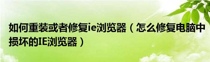 如何重裝或者修復ie瀏覽器（怎么修復電腦中損壞的IE瀏覽器）