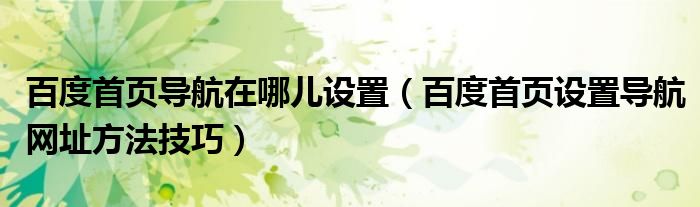 百度首頁(yè)導(dǎo)航在哪兒設(shè)置（百度首頁(yè)設(shè)置導(dǎo)航網(wǎng)址方法技巧）