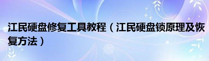 江民硬盤修復(fù)工具教程（江民硬盤鎖原理及恢復(fù)方法）