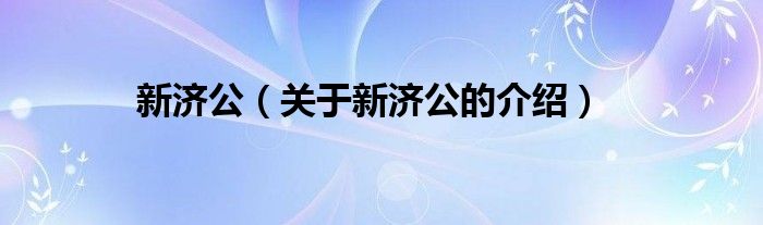 新濟(jì)公（關(guān)于新濟(jì)公的介紹）