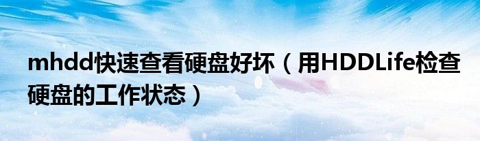 mhdd快速查看硬盤好壞（用HDDLife檢查硬盤的工作狀態(tài)）