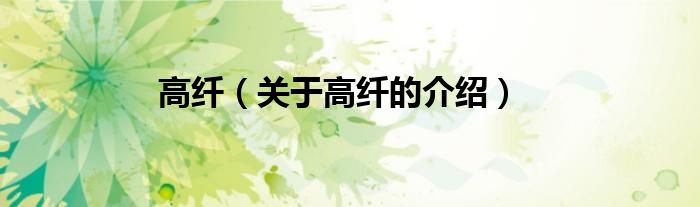 高纖（關(guān)于高纖的介紹）
