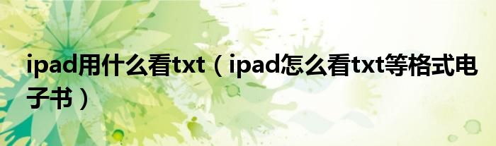ipad用什么看txt（ipad怎么看txt等格式電子書）