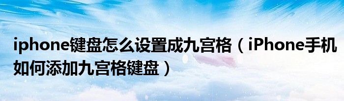 iphone鍵盤(pán)怎么設(shè)置成九宮格（iPhone手機(jī)如何添加九宮格鍵盤(pán)）