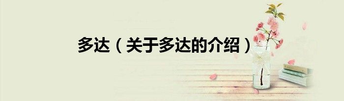 多達(dá)（關(guān)于多達(dá)的介紹）
