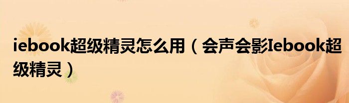 iebook超級(jí)精靈怎么用（會(huì)聲會(huì)影Iebook超級(jí)精靈）