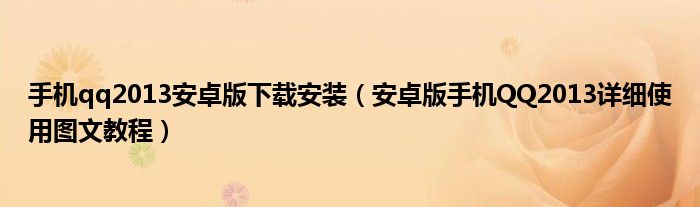 手機(jī)qq2013安卓版下載安裝（安卓版手機(jī)QQ2013詳細(xì)使用圖文教程）