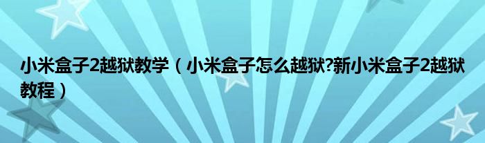 小米盒子2越獄教學（小米盒子怎么越獄?新小米盒子2越獄教程）