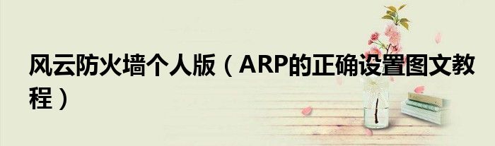 風(fēng)云防火墻個(gè)人版（ARP的正確設(shè)置圖文教程）