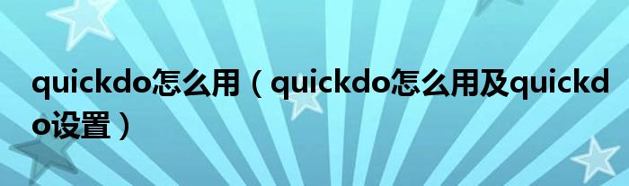 quickdo怎么用（quickdo怎么用及quickdo設(shè)置）