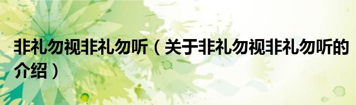 非禮勿視非禮勿聽（關(guān)于非禮勿視非禮勿聽的介紹）