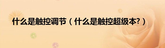 什么是觸控調(diào)節(jié)（什么是觸控超級(jí)本?）