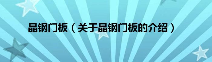 晶鋼門(mén)板（關(guān)于晶鋼門(mén)板的介紹）