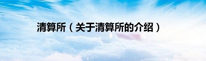 清算所（關(guān)于清算所的介紹）
